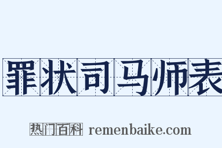 罪状司马师表是什么意思的图片